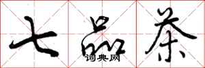 曾庆福七品茶行书怎么写