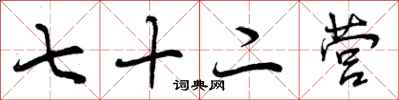 曾庆福七十二营行书怎么写