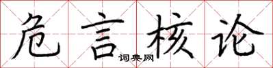 荆霄鹏危言核论楷书怎么写