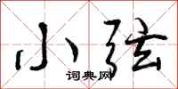 曾庆福小弦行书怎么写