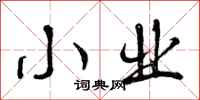 曾庆福小业行书怎么写
