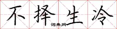 荆霄鹏不择生冷楷书怎么写