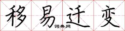 荆霄鹏移易迁变楷书怎么写