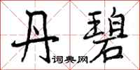 曾庆福丹碧行书怎么写