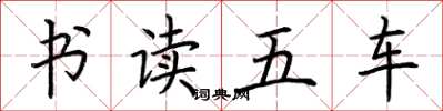 荆霄鹏书读五车楷书怎么写