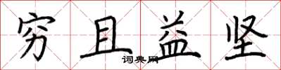荆霄鹏穷且益坚楷书怎么写