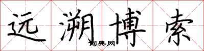 荆霄鹏远溯博索楷书怎么写