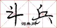 曾庆福斗兵行书怎么写