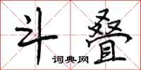 曾庆福斗叠行书怎么写