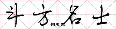 曾庆福斗方名士行书怎么写
