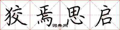 荆霄鹏狡焉思启楷书怎么写