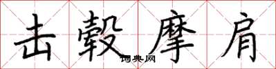 荆霄鹏击毂摩肩楷书怎么写