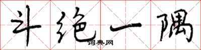 曾庆福斗绝一隅行书怎么写