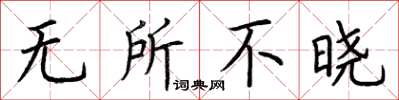 荆霄鹏无所不晓楷书怎么写