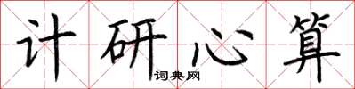 荆霄鹏计研心算楷书怎么写