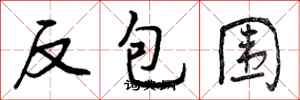 曾庆福反包围行书怎么写