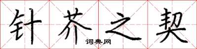 荆霄鹏针芥之契楷书怎么写