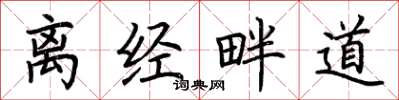 荆霄鹏离经畔道楷书怎么写