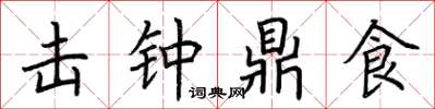 荆霄鹏击钟鼎食楷书怎么写