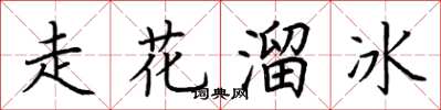 荆霄鹏走花溜冰楷书怎么写