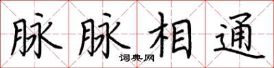 荆霄鹏脉脉相通楷书怎么写