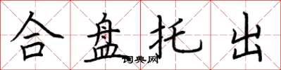 荆霄鹏合盘托出楷书怎么写