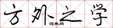 曾庆福方外之学行书怎么写