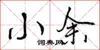 曾庆福小余行书怎么写