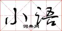 曾庆福小语行书怎么写