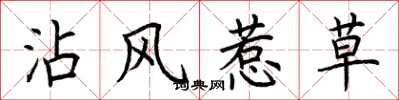 荆霄鹏沾风惹草楷书怎么写