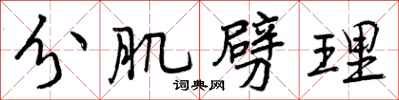曾庆福分肌劈理行书怎么写