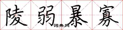 荆霄鹏陵弱暴寡楷书怎么写