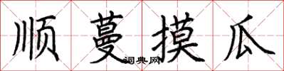 荆霄鹏顺蔓摸瓜楷书怎么写