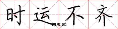 荆霄鹏时运不齐楷书怎么写