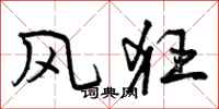 曾庆福风狂行书怎么写