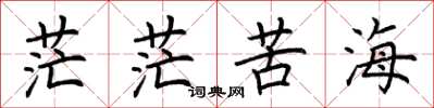 荆霄鹏茫茫苦海楷书怎么写