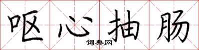 荆霄鹏呕心抽肠楷书怎么写