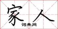 荆霄鹏家人楷书怎么写