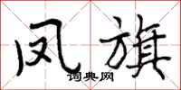 曾庆福凤旗行书怎么写