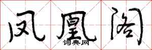 曾庆福凤凰阁行书怎么写