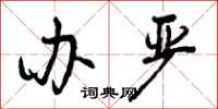 曾庆福办严行书怎么写