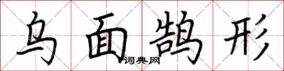 荆霄鹏乌面鹄形楷书怎么写