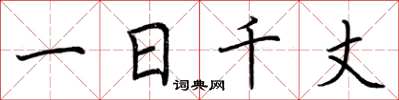 荆霄鹏一日千丈楷书怎么写