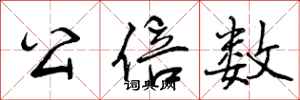 曾庆福公倍数行书怎么写