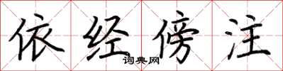 荆霄鹏依经傍注楷书怎么写