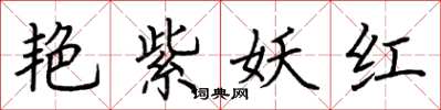 荆霄鹏艳紫妖红楷书怎么写