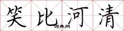 荆霄鹏笑比河清楷书怎么写