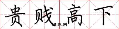 荆霄鹏贵贱高下楷书怎么写