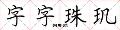 荆霄鹏字字珠玑楷书怎么写