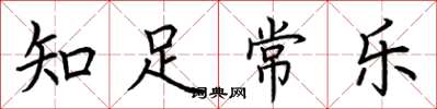 荆霄鹏知足常乐楷书怎么写